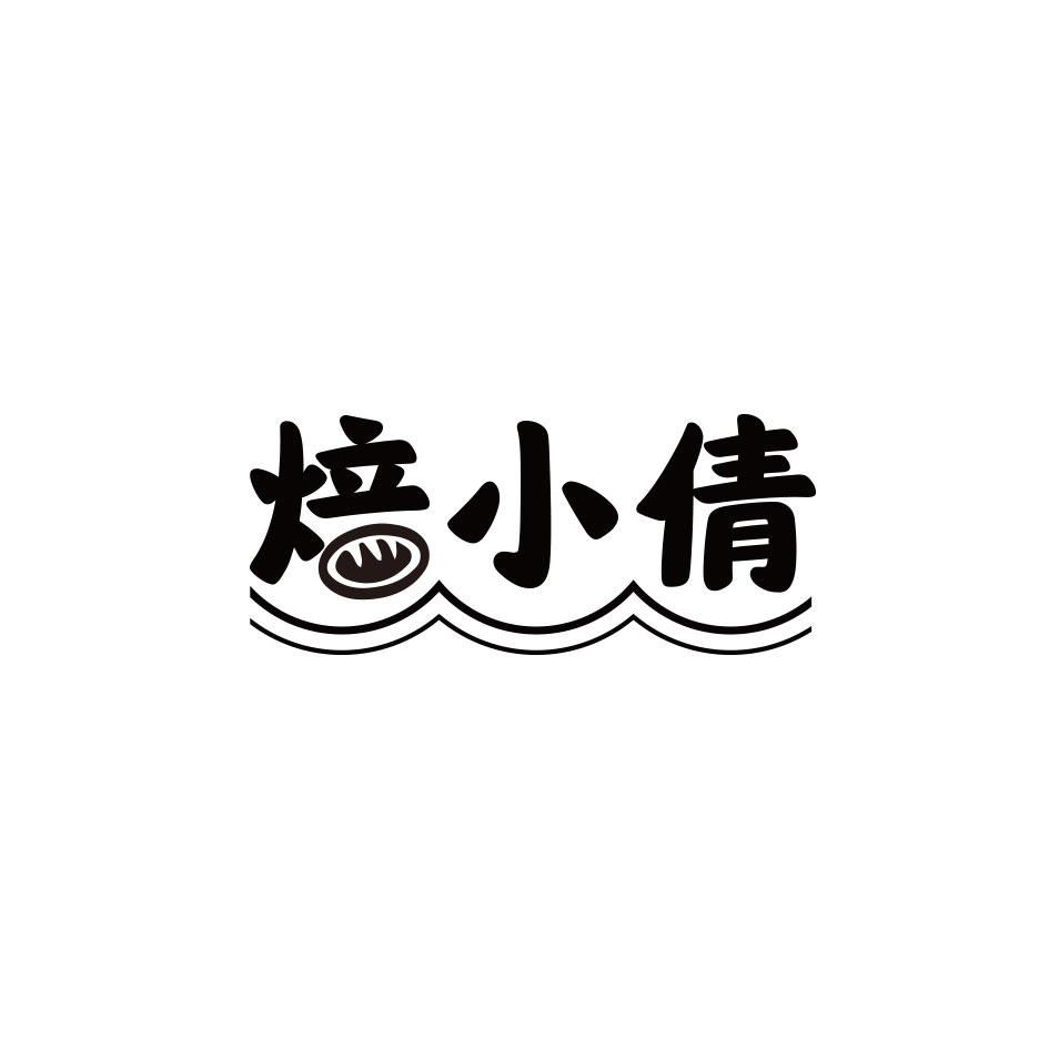 焙小倩