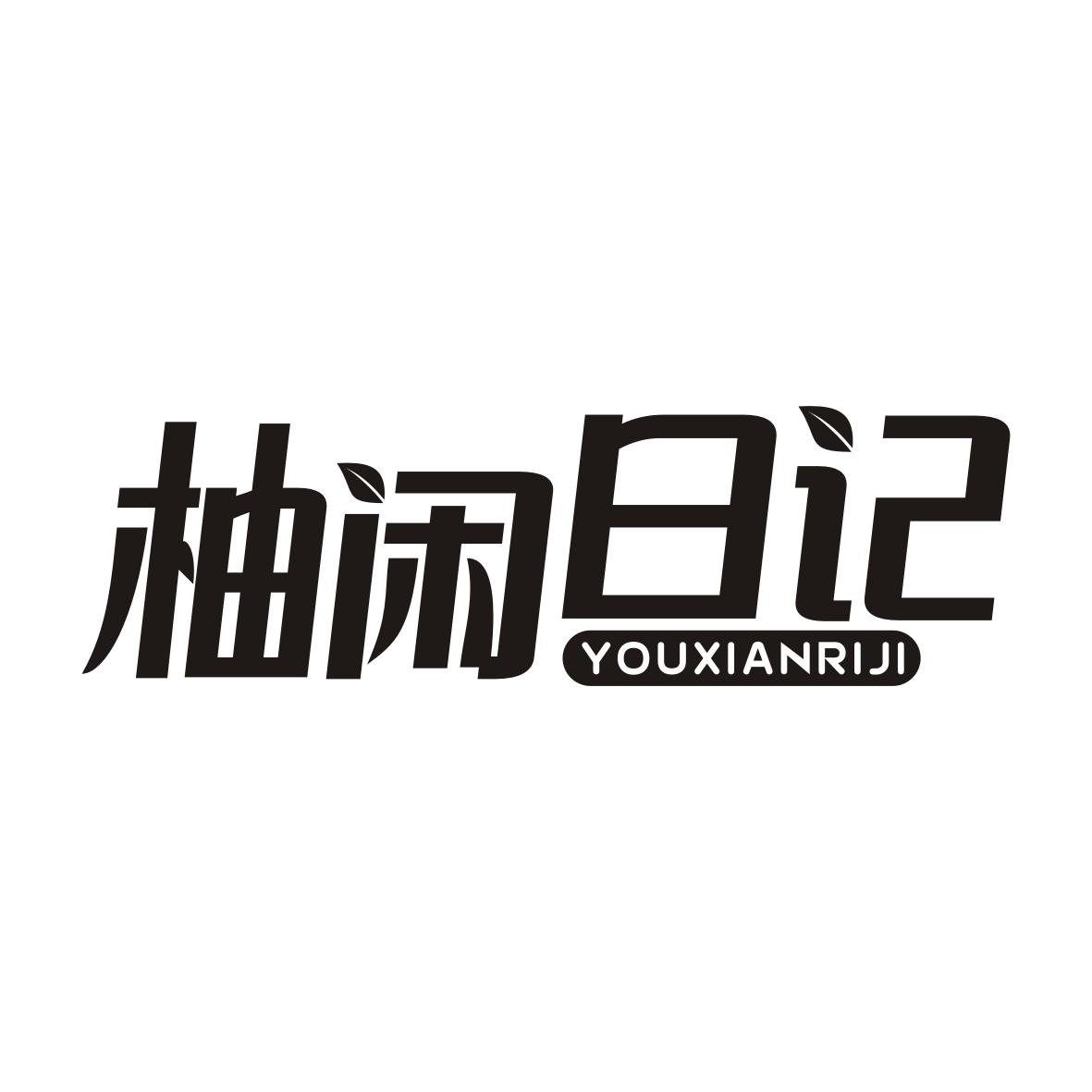 柚闲日记YOUXIANRIJI