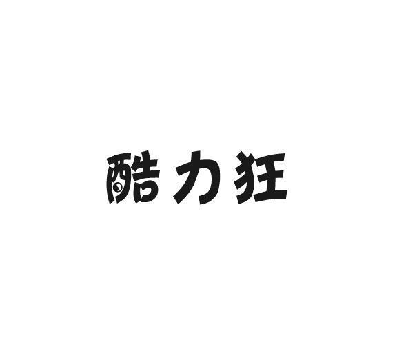 酷力狂