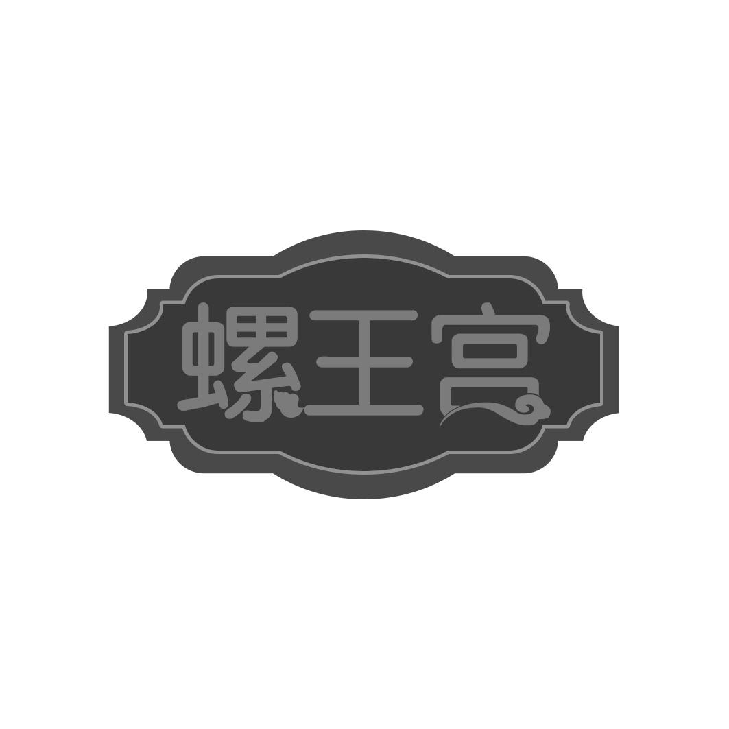 螺王宫