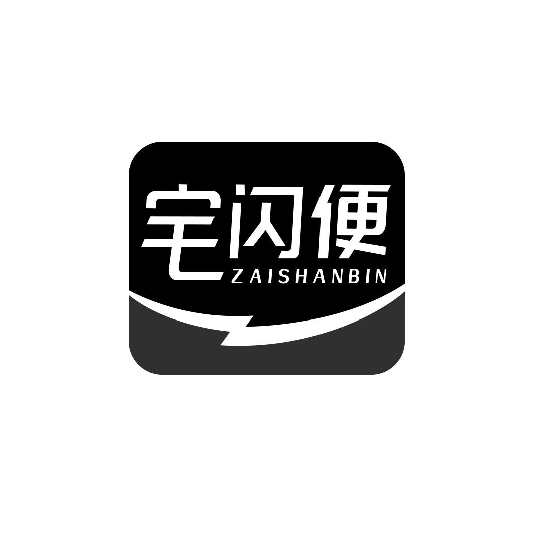 宅闪便ZAISHANBIN