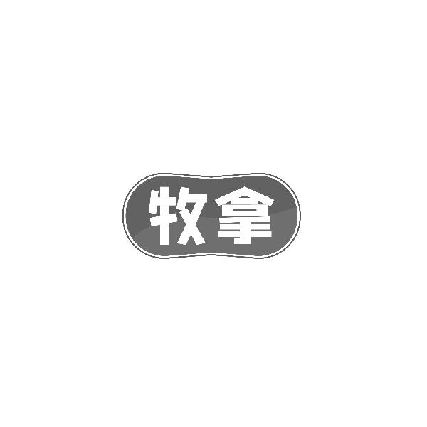 牧拿