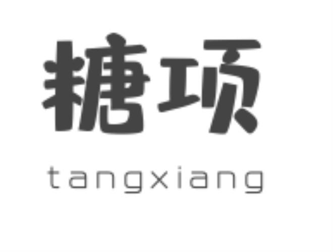 糖项