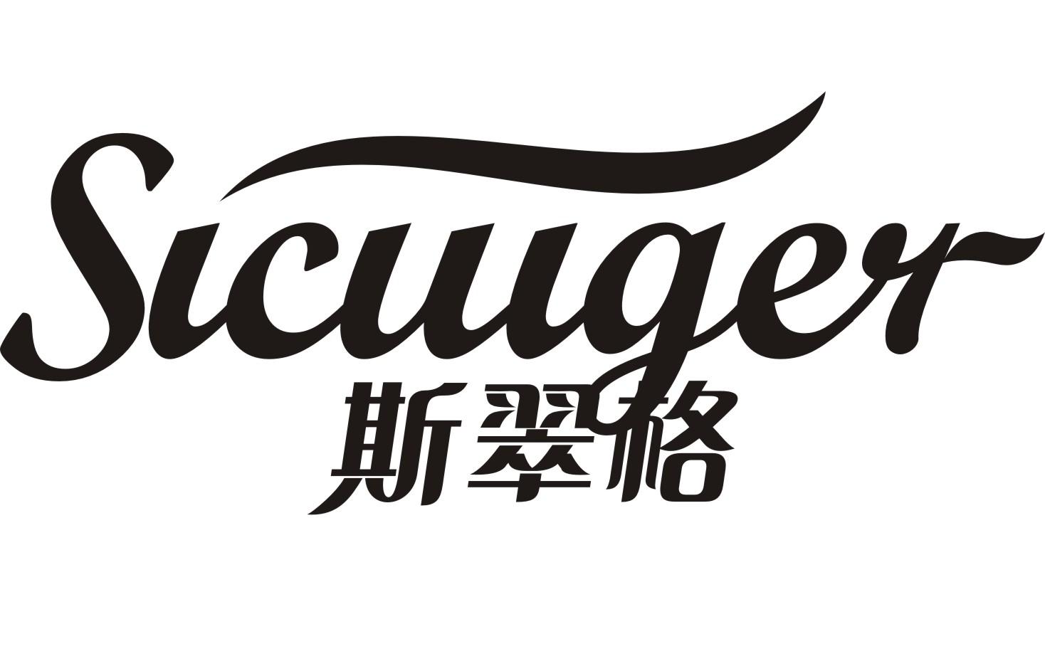 斯翠格sicuiger