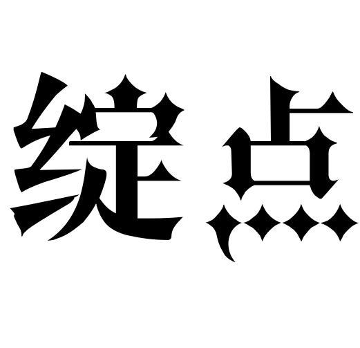绽点