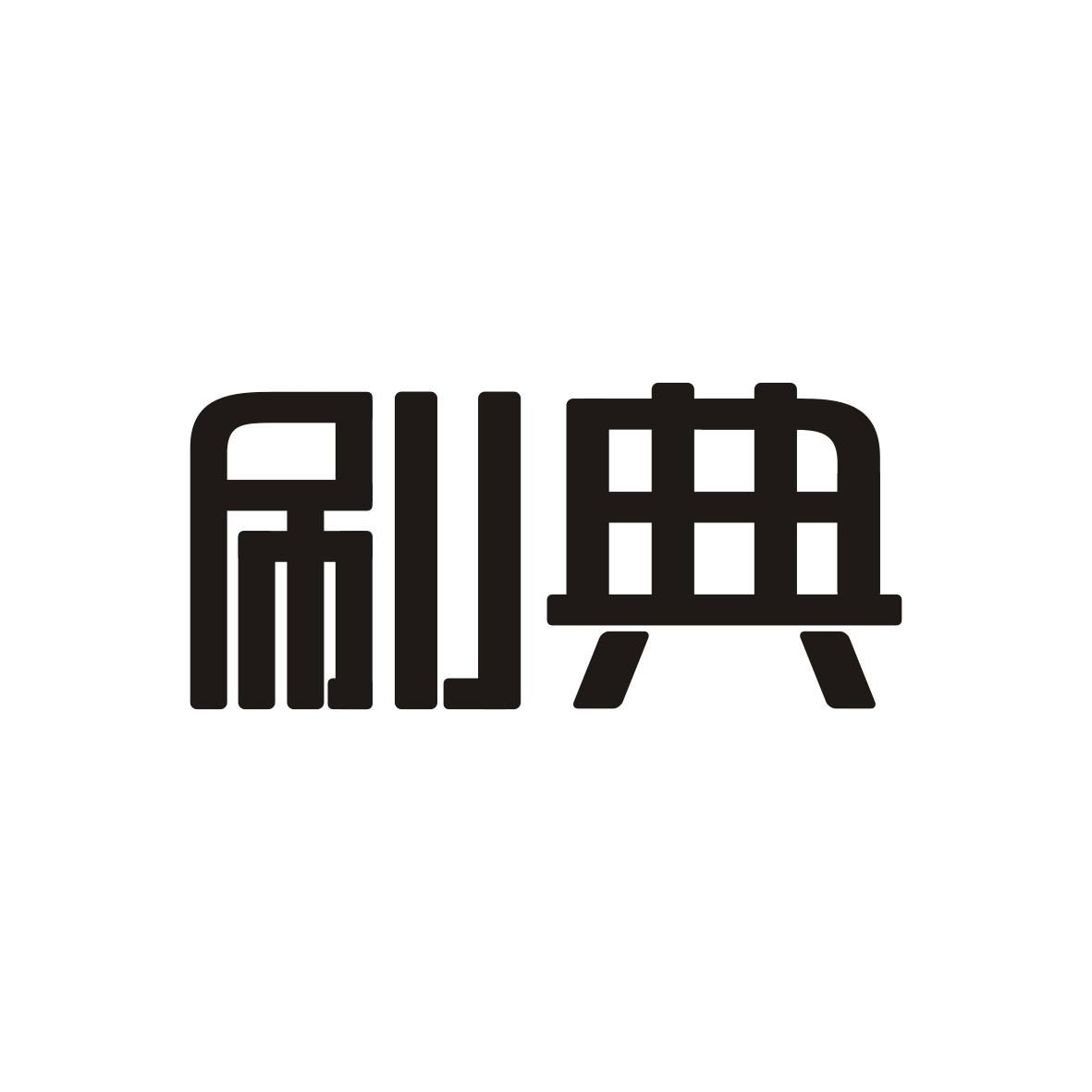刷典