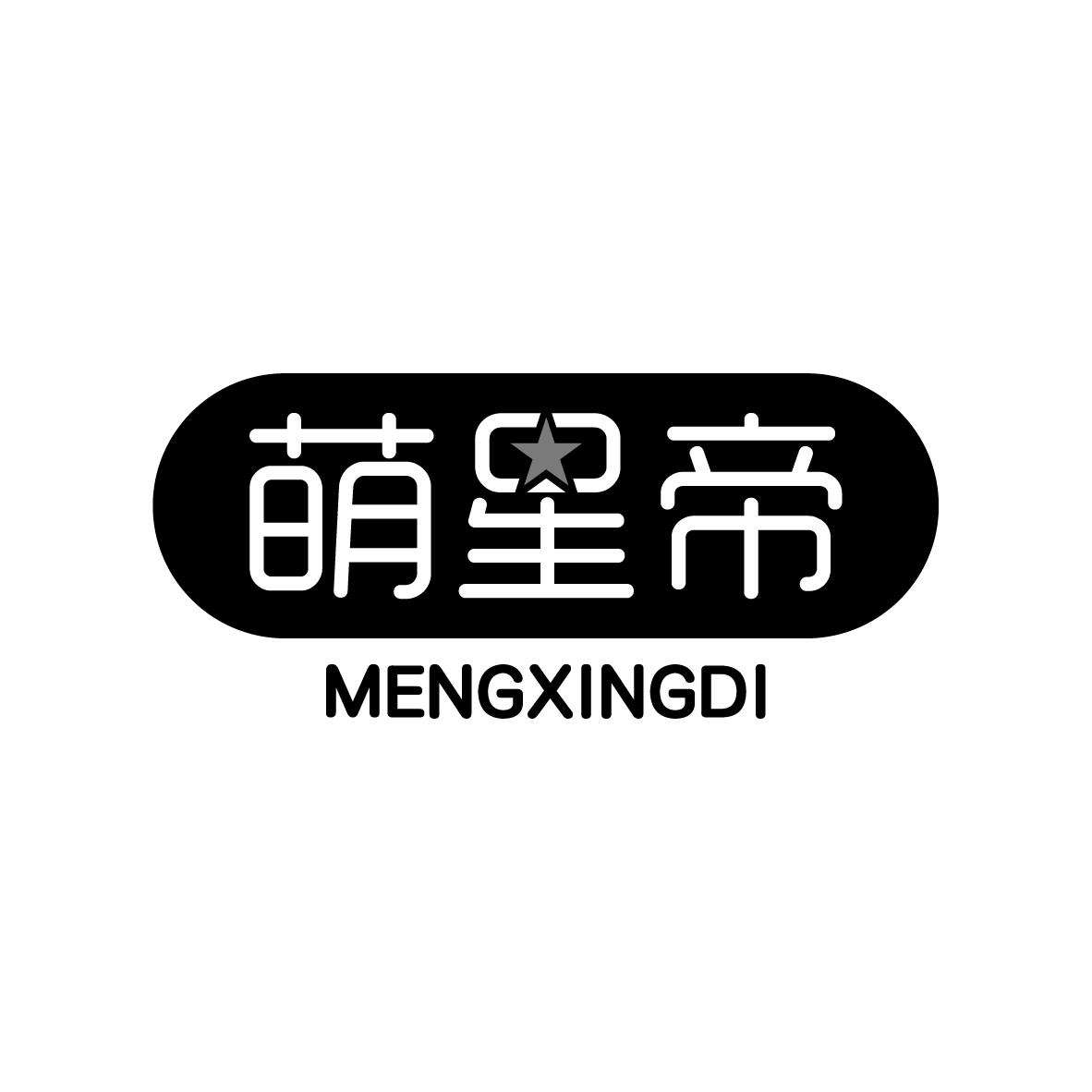 萌星帝
MENGXINGDI