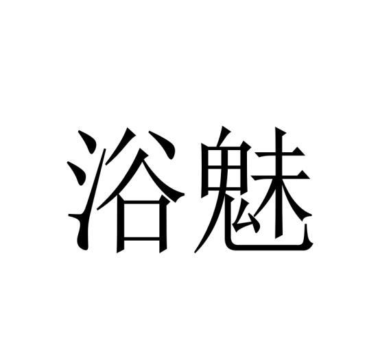 浴魅