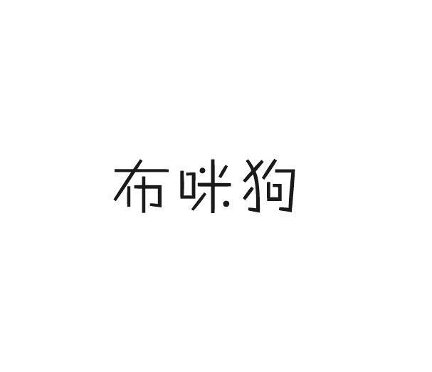 布咪狗