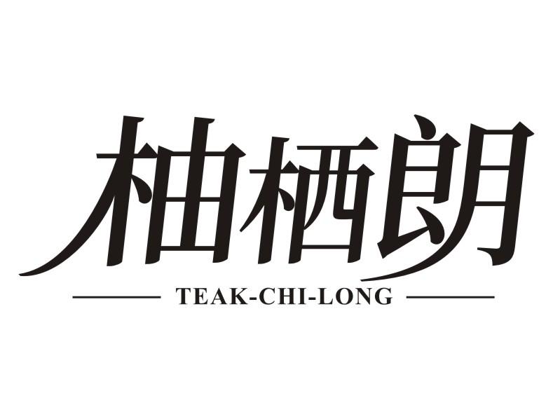 柚栖朗TEAK-CHI-LONG
