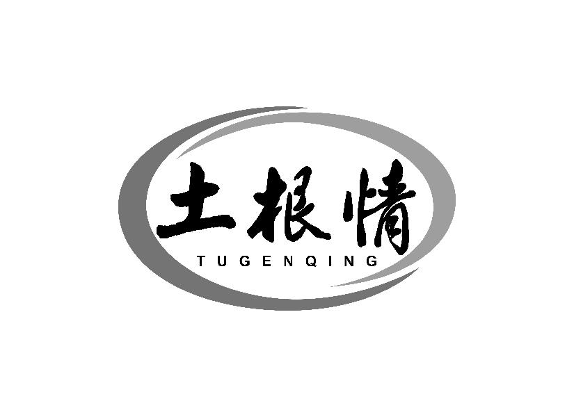 土根情