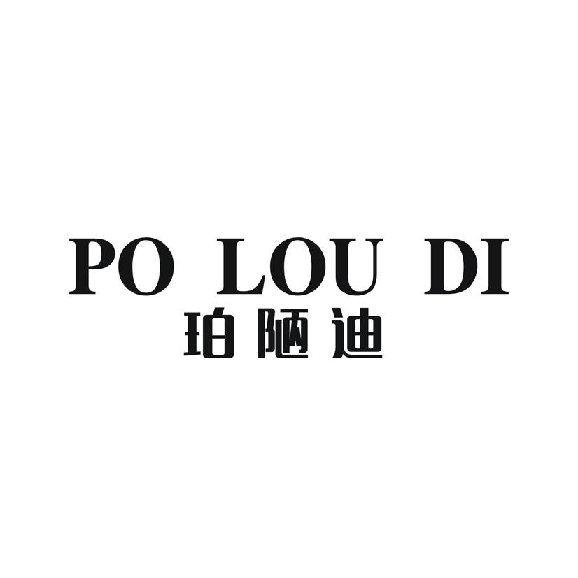 珀陋迪