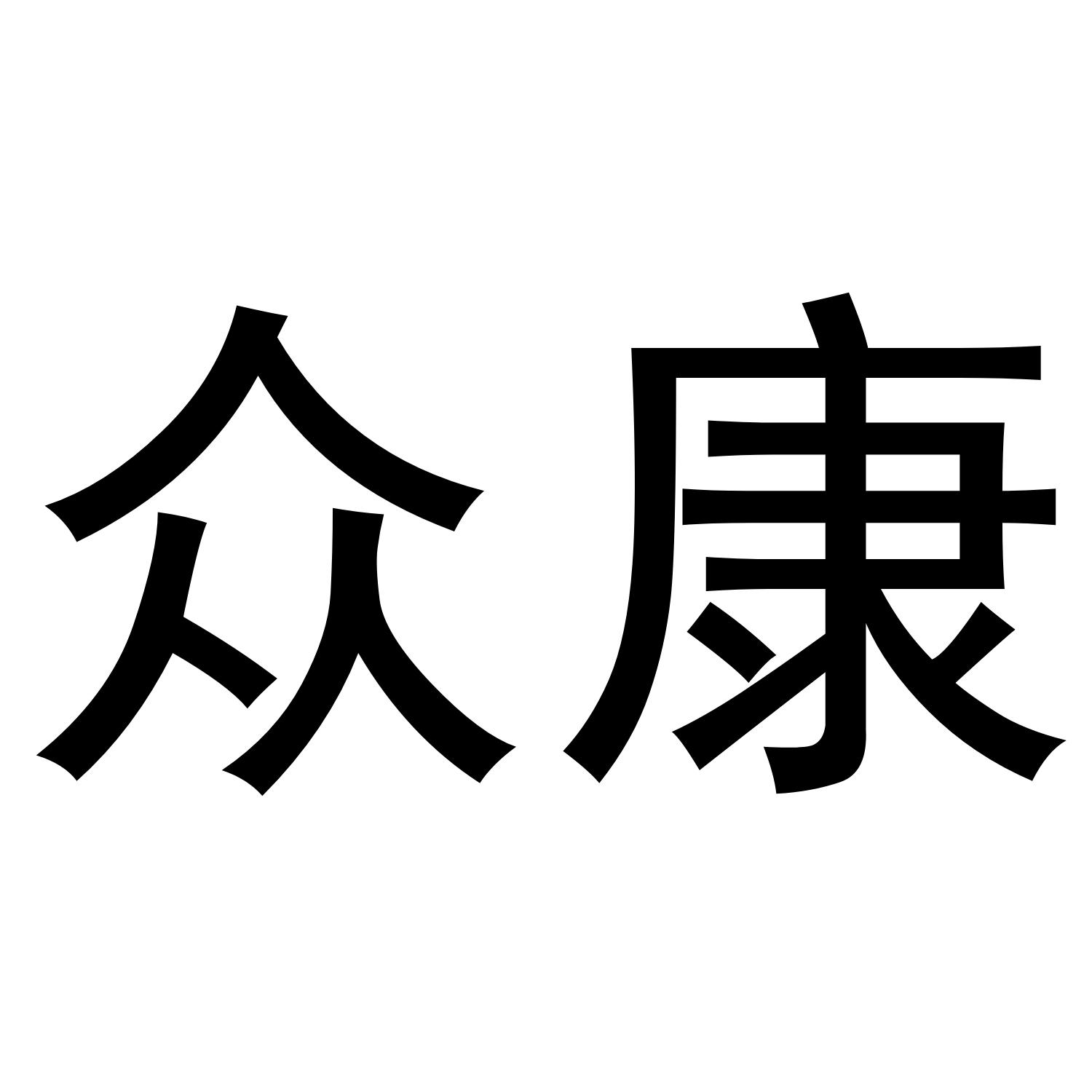众康