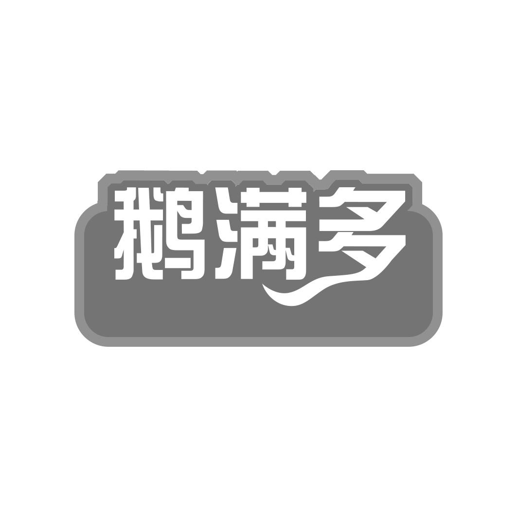 鹅满多