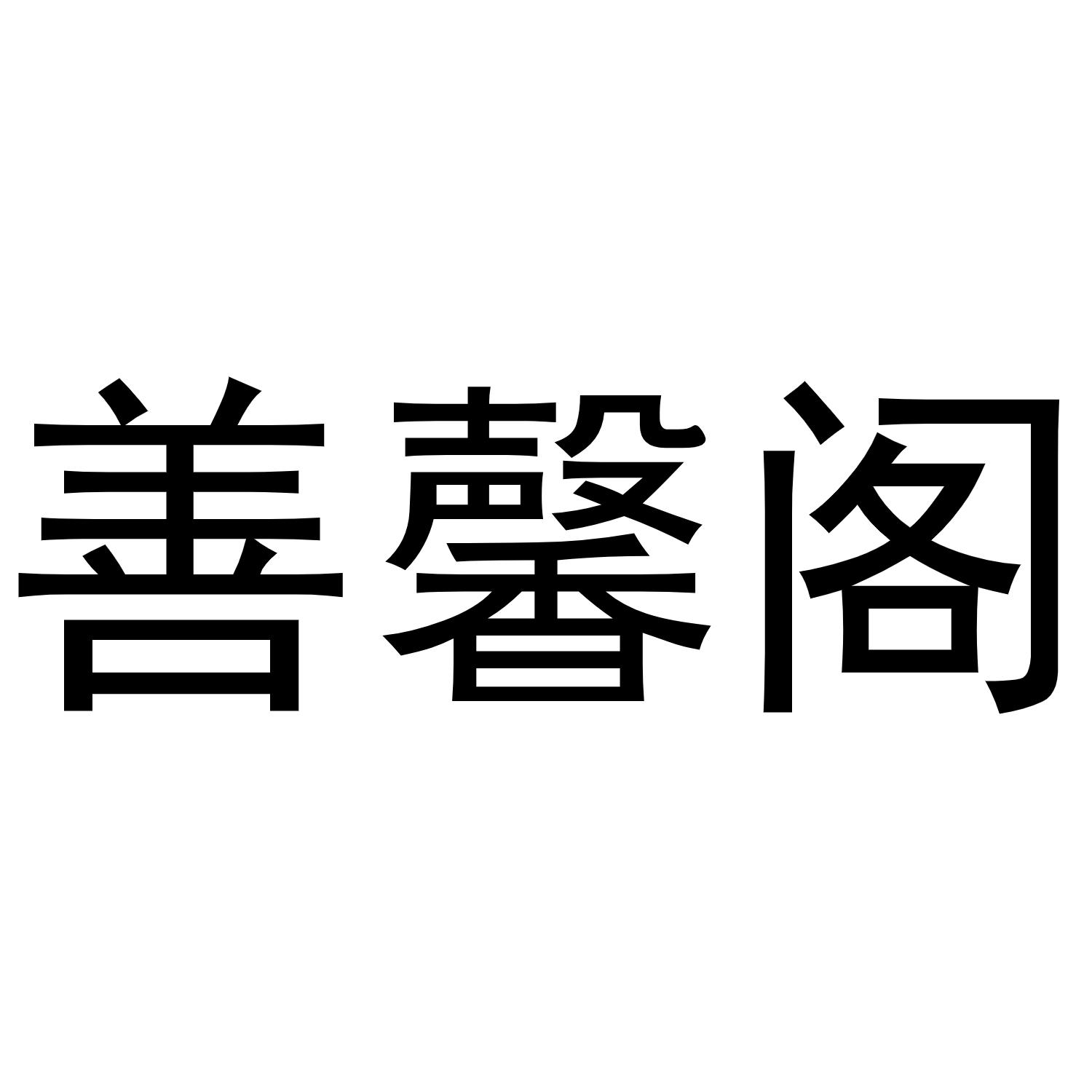 善馨阁