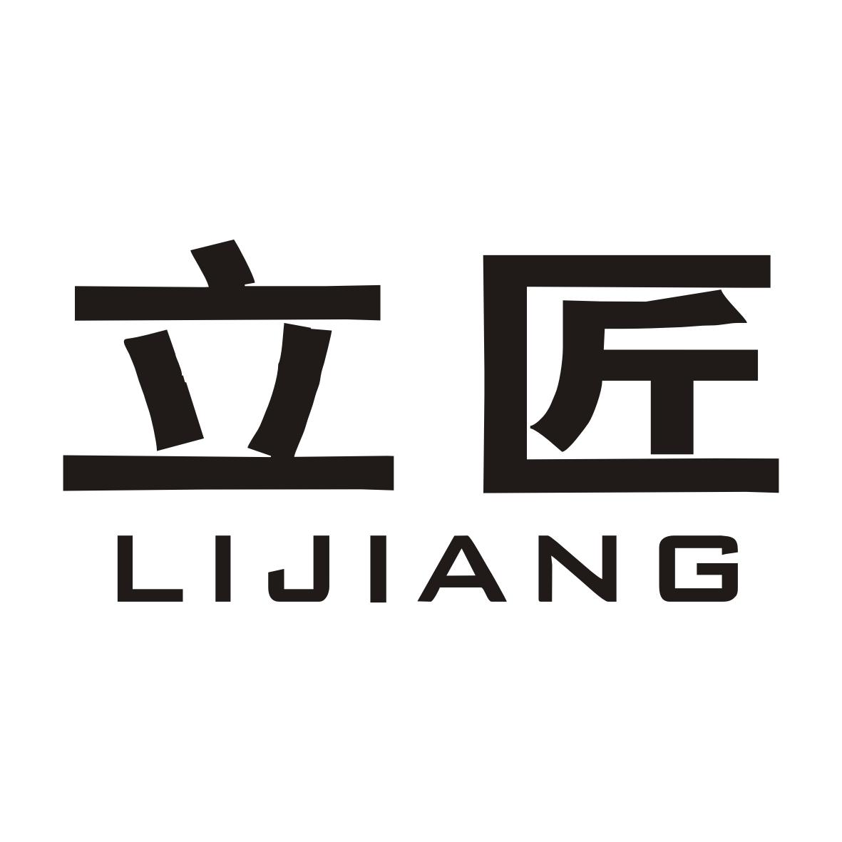 立匠