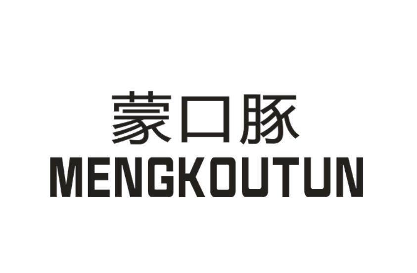 蒙口豚