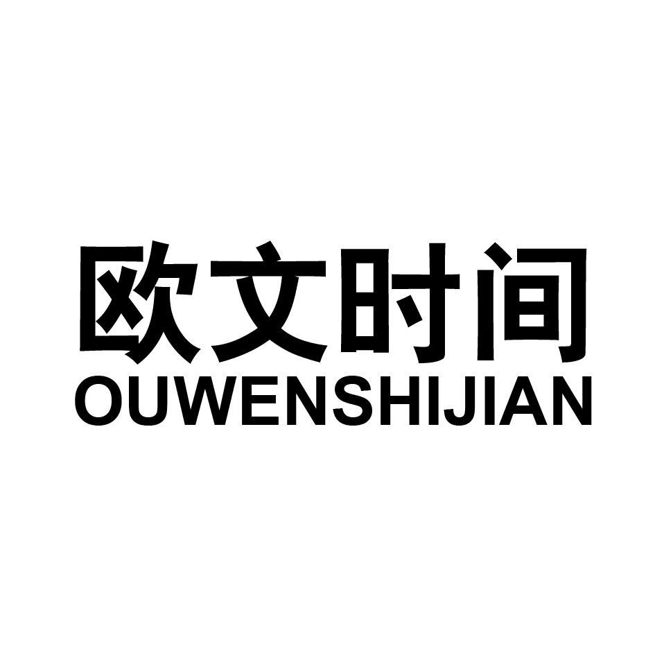 欧文时间 OUWENSHIJIAN