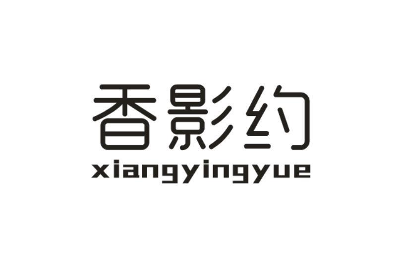   香影约
（擦边 香影）