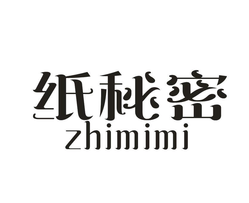 纸秘密