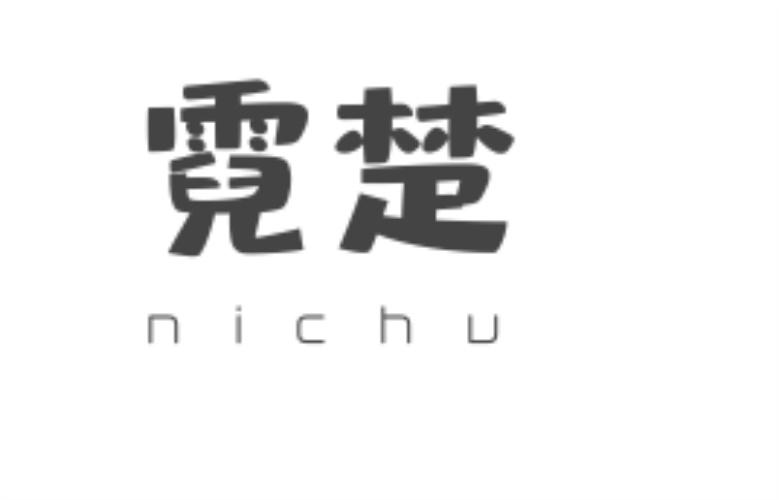 霓楚