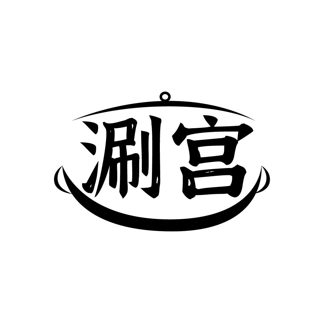 涮宫
