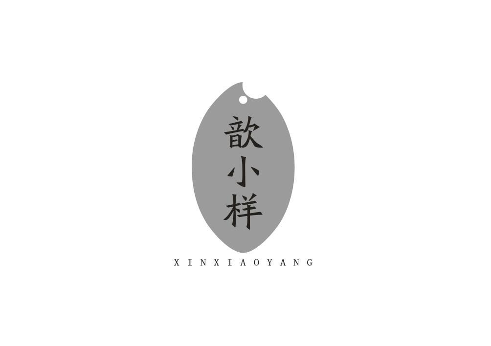 歆小样