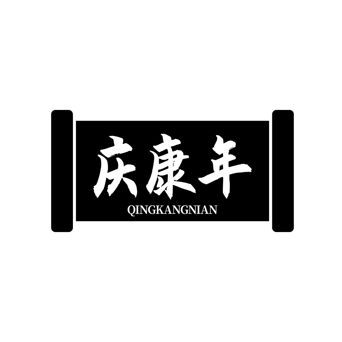 庆康年
QINGKANGNIAN