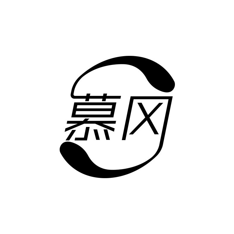 慕冈