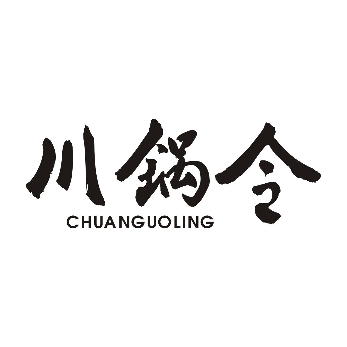 川锅令