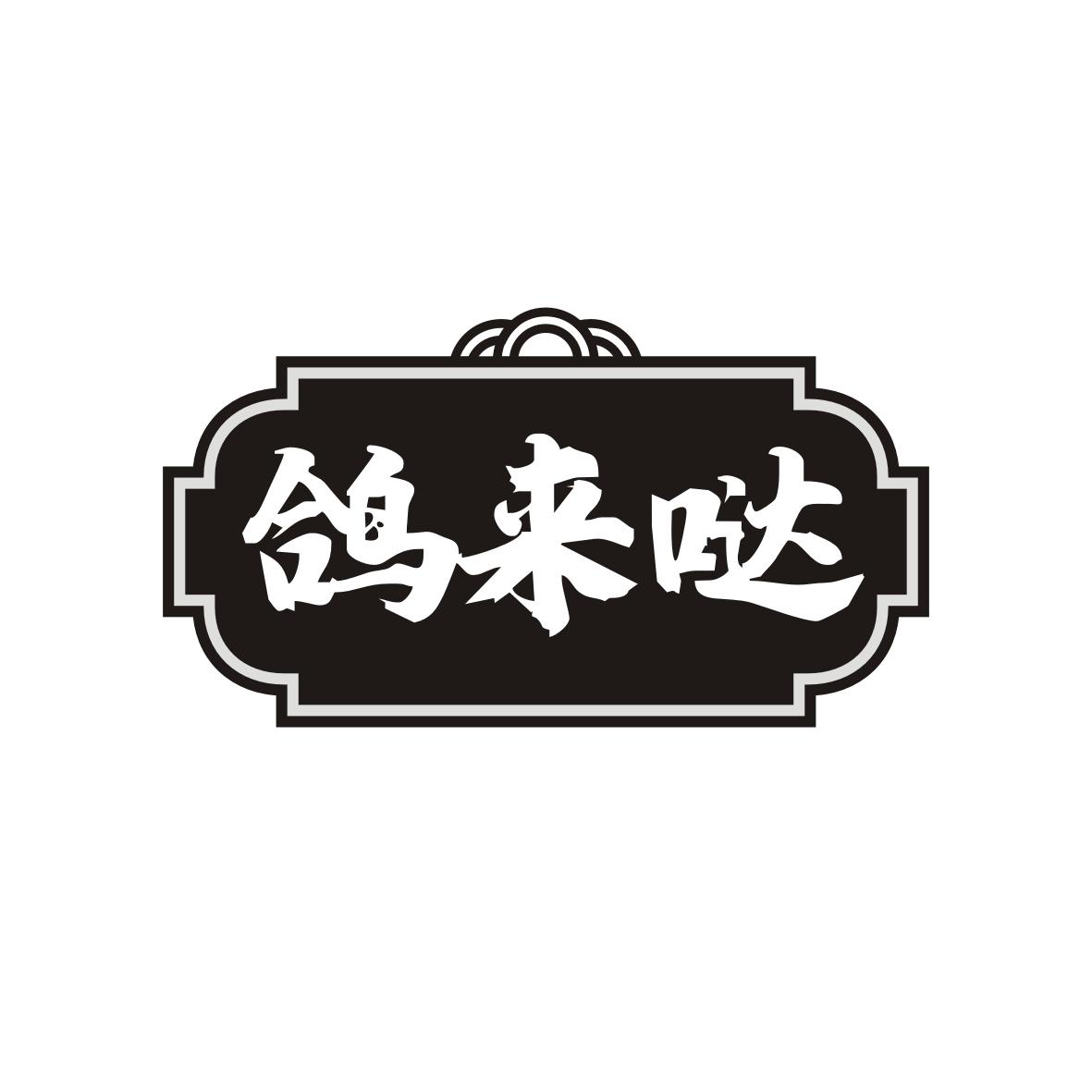 鸽来哒