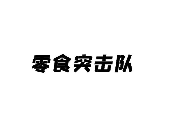 零食突击队