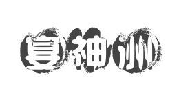 宴神洲