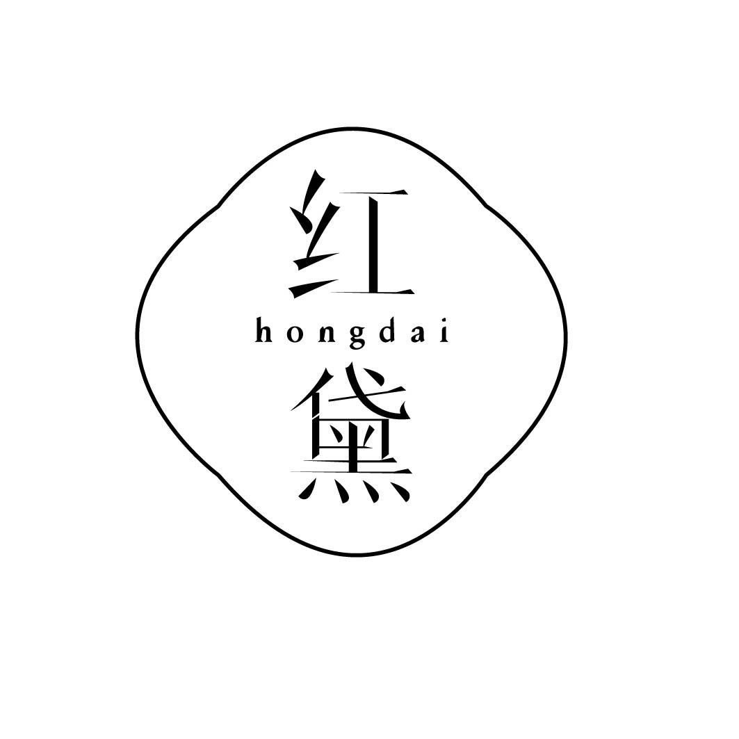 红黛 