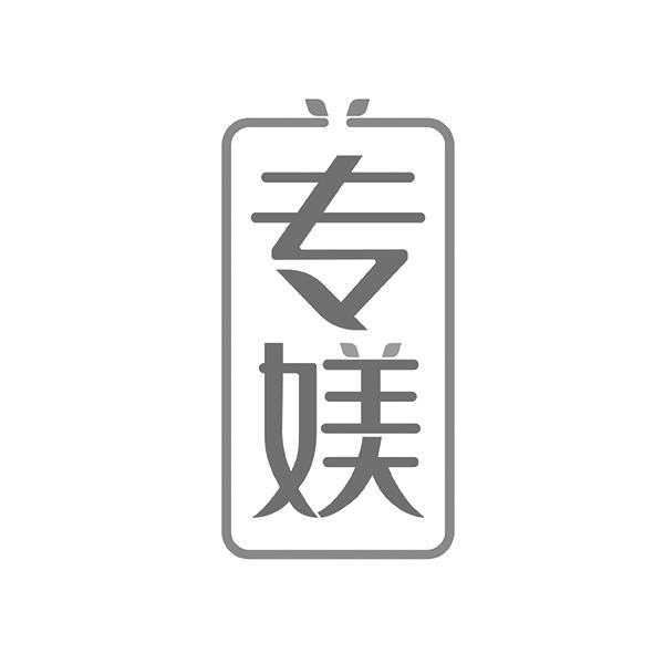 专媄