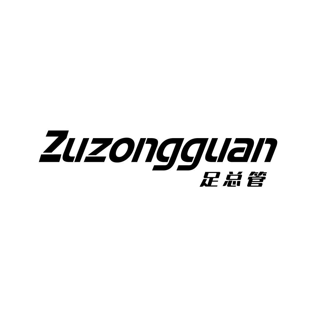 足总管ZUZONGGUAN