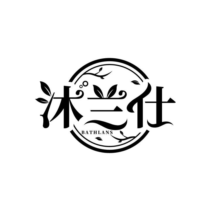 沐兰仕
BATHLANS