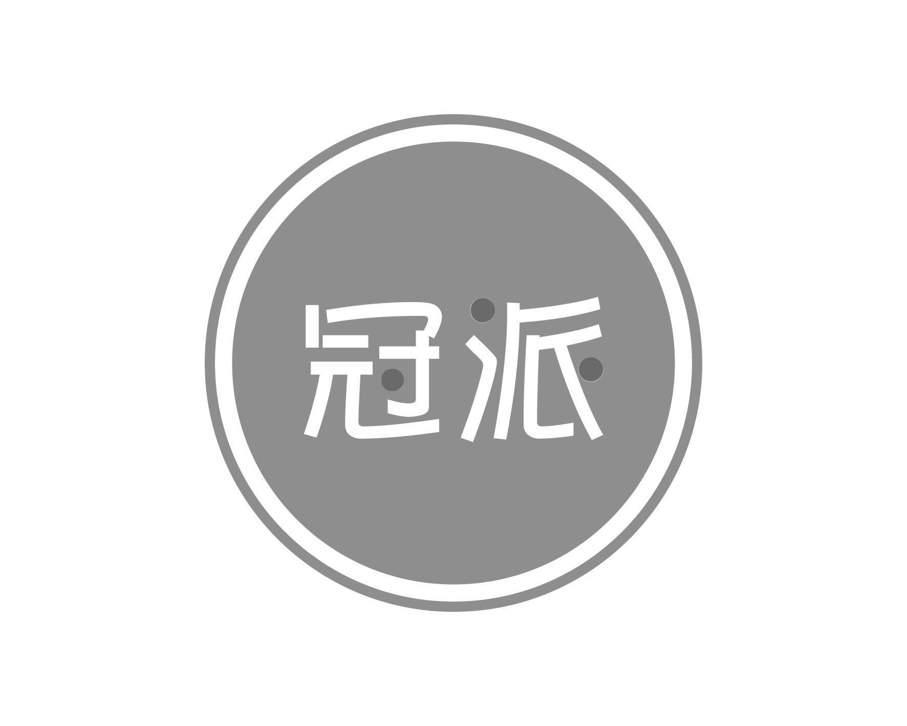 冠派