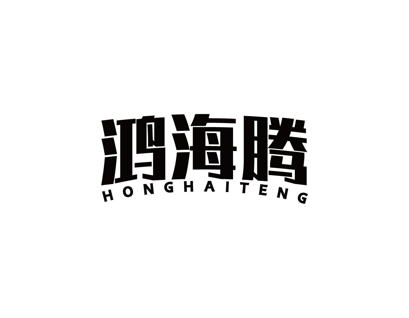 鸿海腾
