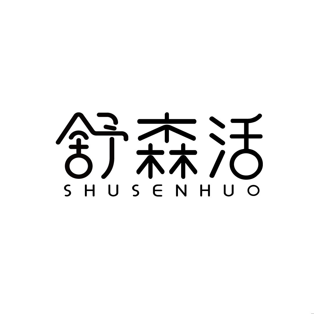 舒森活