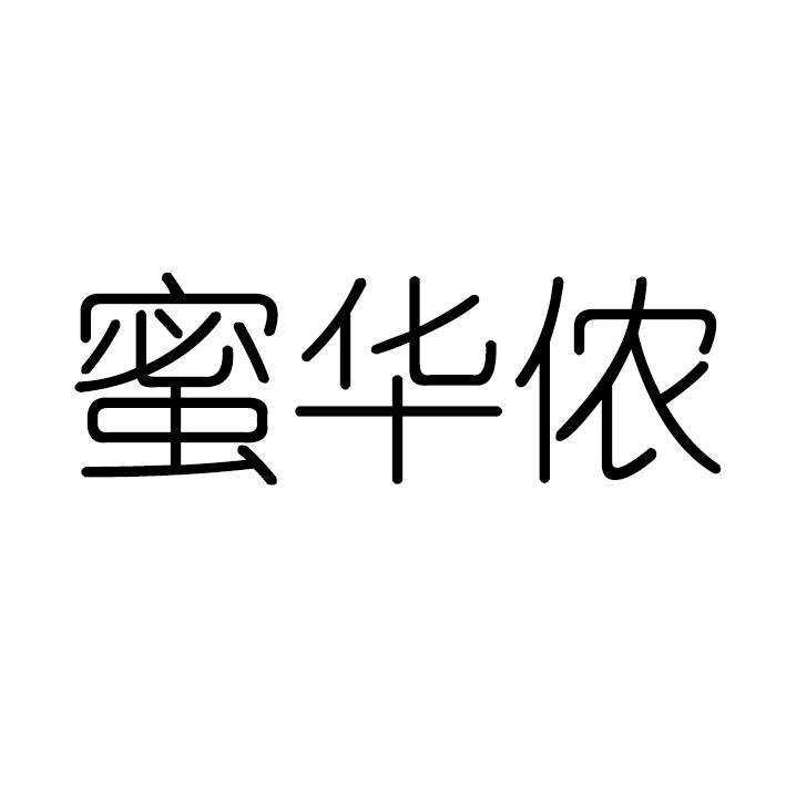 蜜华侬