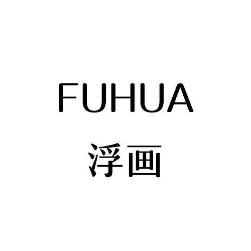 浮画