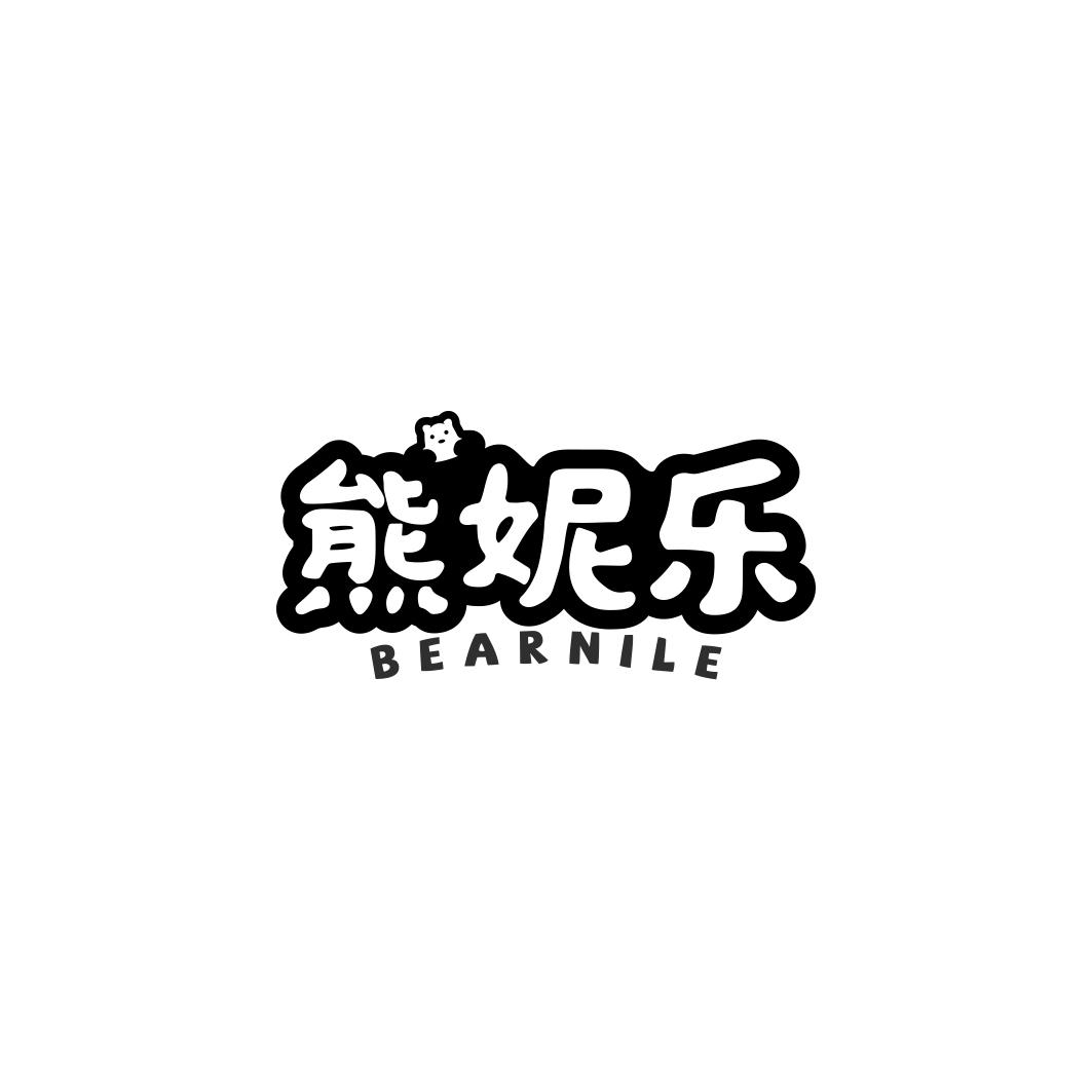 熊妮乐BEARNILE