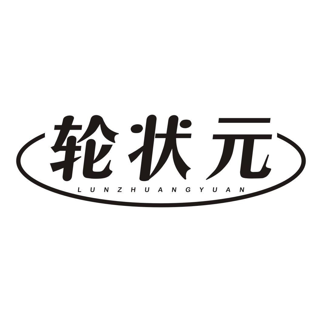 轮状元LUNZHUANGYUAN