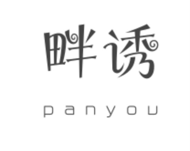 畔诱