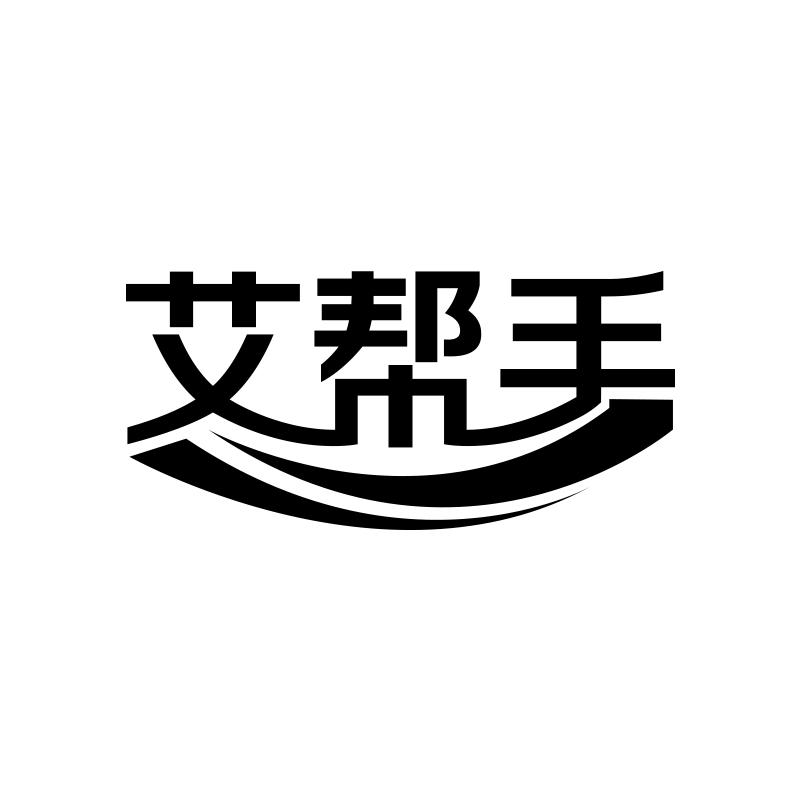 艾帮手