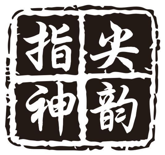 指尖神韵