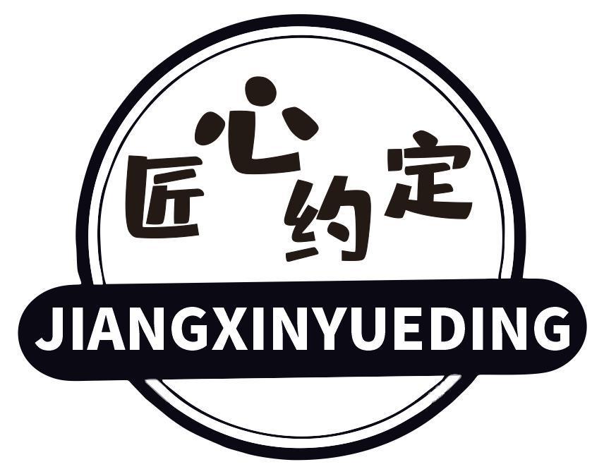 匠心约定