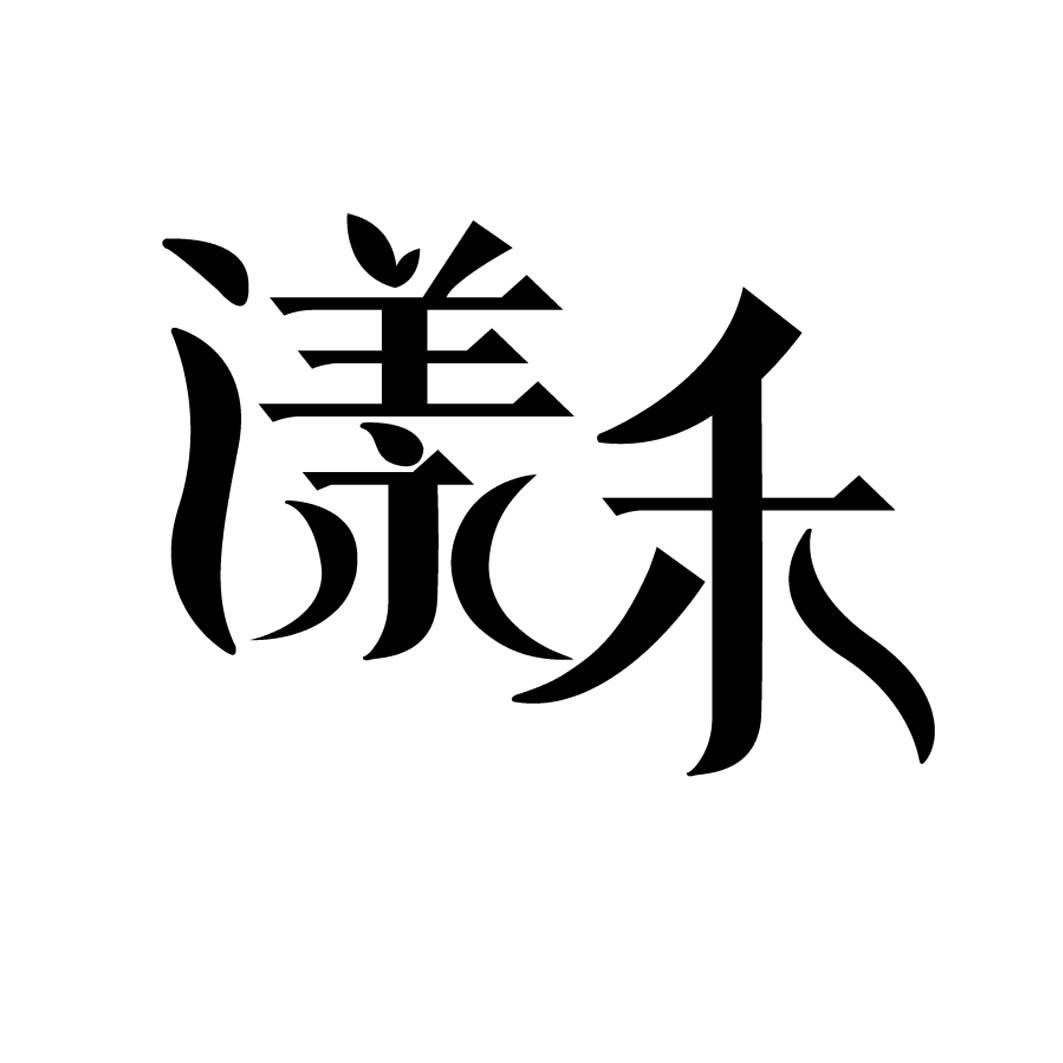 漾禾 