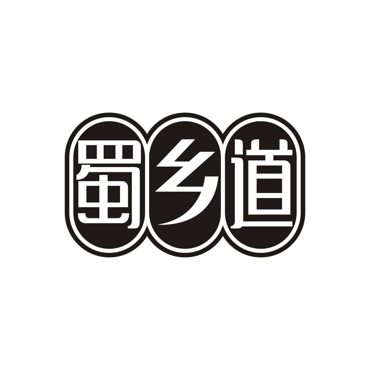 蜀乡道